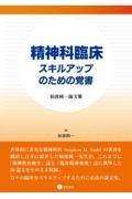 精神科臨床　スキルアップのための覚書