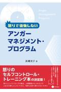 怒りで後悔しないアンガーマネジメント・プログラム