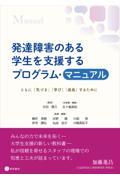 発達障害のある学生を支援するプログラム・マニュアル