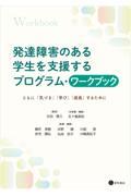 発達障害のある学生を支援するプログラム・ワークブック