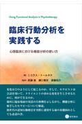 臨床行動分析を実践する　心理臨床における機能分析の使い方