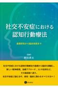 社交不安症における認知行動療法　基礎研究から臨床実践まで