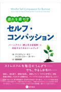疲れを癒やすセルフ・コンパッション バーンアウト（燃え尽き症候群）に対処するためのツールブック