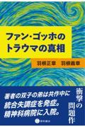 ファン・ゴッホのトラウマの真相