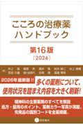 こころの治療薬ハンドブック　第16版　2026