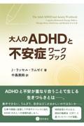 大人のADHDと不安症ワークブック