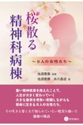 桜散る精神科病棟　8人の女性たち