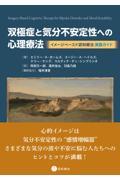 双極症と気分不安定性への心理療法