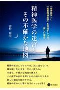 精神医学の迷宮とその不確かな地図