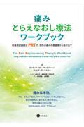 痛みとらえなおし療法ワークブック