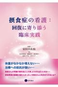 摂食症の看護：回復に寄り添う臨床実践