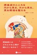 摂食症のこころを内から見る，外から見る，見る環境を整える
