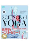 増補新版　サイエンス・オブ・ヨガ