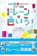 排液の正常・異常が見てわかるカラー図鑑　ドレーンの色いろ