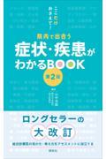ここだけおさえて！　院内で出合う　症状・疾患がわかるBOOK　第2版