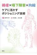 褥瘡×嚥下障害×拘縮　ケアに活かすポジショニング技術