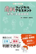 産科フィジカルアセスメント　ポケットBOOK　項目ごとに正常か異常か判断できる