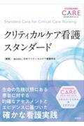 クリティカルケア看護スタンダード