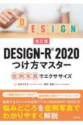 改訂版　ＤＥＳＩＧＮーＲ 2020つけ方マスター　症例写真でエクササイズ