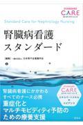 腎臓病看護スタンダード