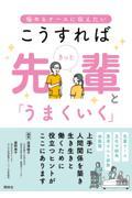 悩めるナースに伝えたい　こうすれば　きっと　先輩と「うまくいく」