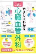 術前～術中～術後まで　やさしくわかる心臓血管外科　第2版