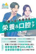 「食べる」を支える　栄養＆口腔ケア