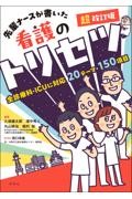 先輩ナースが書いた看護のトリセツ　超改訂版
