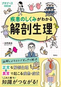 疾患のしくみがわかる解剖生理