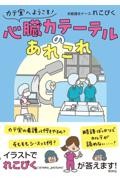 カテ室へようこそ！　心臓カテーテルのあれこれ