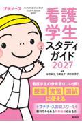 看護学生スタディガイド　2027
