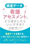 検査データって看護アセスメントにどう活かしたらいいですか？