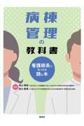 病棟管理の教科書　看護師長になったら読む本