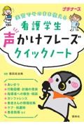 実習でそのまま使える　看護学生　声かけフレーズクイックノート
