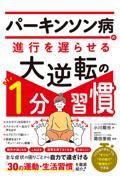 パーキンソン病の進行を遅らせる大逆転の１分習慣