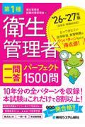 第1種衛生管理者 一問一答 パーフェクト1500問 ’26～’27年版