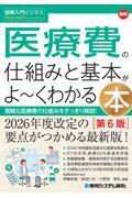 図解入門ビジネス　最新　医療費の仕組みと基本がよ～くわかる本［第6版］