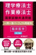 理学療法士・作業療法士国家試験共通問題　一問一答パーフェクト問題集　臨床医学　第2版