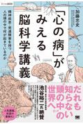 「心の病」がみえる脳科学講義～精神疾患・発達障害を持つ人の頭の中で何が起きているのか