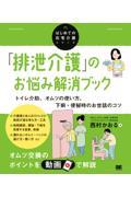「排泄介護」のお悩み解消ブック トイレ介助、オムツの使い方、下痢・便秘時のお世話のコツ