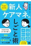 1分でわかる　新人ケアマネのしごと術