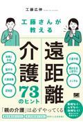 工藤さんが教える　遠距離介護73のヒント