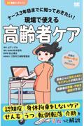ナース3年目までに知っておきたい！　現場で使える高齢者ケア