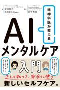 精神科医が教える　AIメンタルケア入門