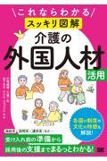これならわかる〈スッキリ図解〉介護の外国人材活用