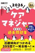 福祉教科書 ケアマネジャー 完全合格過去問題集 2026年版
