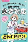 ナース3年目までに知っておきたい！　図解でわかる急変対応