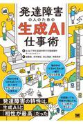 発達障害の人のための生成AI仕事術 「苦手」をAIに預ける新しい働き方