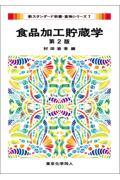新スタンダード栄養・食物シリーズ7　食品加工貯蔵学　第2版