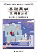 新スタンダード薬学シリーズ 第３巻　基礎薬学３. 機器分析